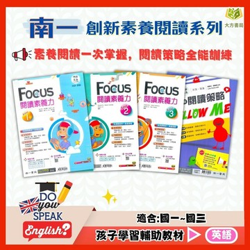 南一國中 創新素養閱讀【長文篇章閱讀策略 Follow ME/FOCUS閱讀素養力】國中 7 8 9 年級｜附解答｜國中英文 英文單字 英語閱讀 閱讀測驗 閱讀素養｜【國中英語輔材】【大方書局】