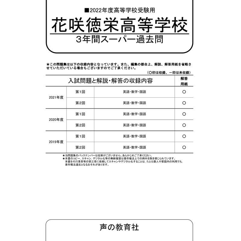 S22花咲徳栄高等学校 2022年度用 3年間スーパー過去問