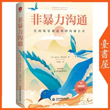 【臺書屋】 非暴力溝通  100%正品  簡體中文 任何衝突都適用的溝通公式，用不帶傷害的方式化解衝突 簡體中文