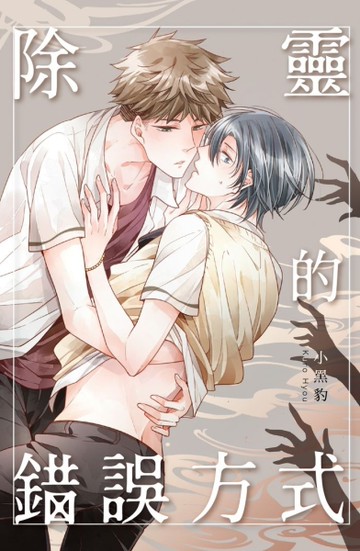 除靈的錯誤方式（全）[二手書_良好]