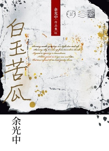 白玉苦瓜（新版）[二手書_良好]