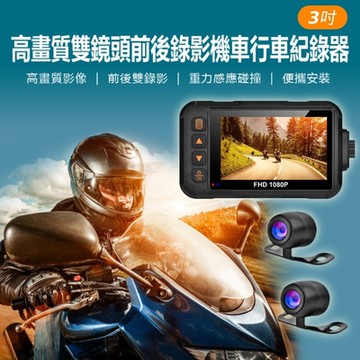IS愛思 MR-21XW 3吋高畫質雙鏡頭前後雙錄機車行車紀錄器