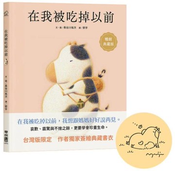 在我被吃掉以前【暢銷典藏簽繪書衣版】【城邦讀書花園】