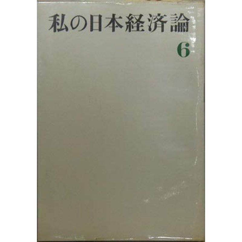 私の日本経済論〈6〉（1967年）