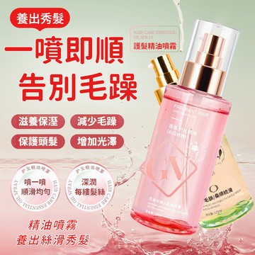 🔥香氛護髮精油噴霧 護髮精油 免沖洗髮油 煥亮順滑 改善燙染干枯受損髮質 潤養護髮精油 修護精油 頭髮修護 防毛躁