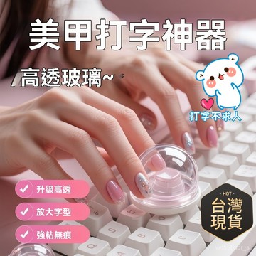 臺灣🚍8H出🉑美甲打字神器長甲保護鍵盤按鍵加高DIY裝飾透明水晶玻璃球鍵盤貼 美甲打字神器長甲保護鍵盤按鍵加高DIY裝飾