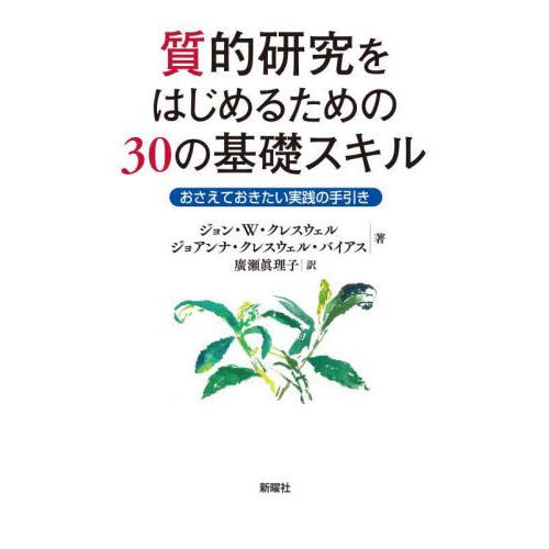 質的研究をはじめるための30の基礎スキル おさえておきたい実践の手引き