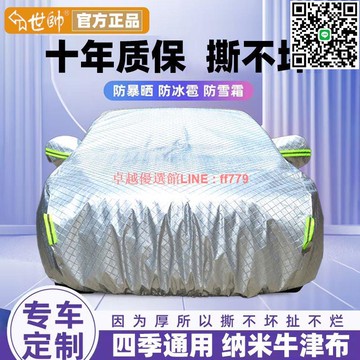 【卓越優選館】【品牌好評329.1萬+條】世帥牛津布車衣全車罩四季通用遮陽防曬防雨隔熱防雪汽車套全罩