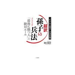 超訳孫子の兵法　「最後に勝つ人」の絶対ルール 田口佳史