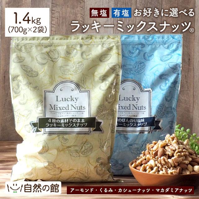 おつまみ 2個選べる ミックスナッツ 4種入り 700g×2 選べる無塩・有塩 送料無料 非常食