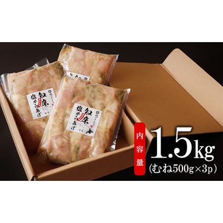 ふるさと納税 B-6知床塩からあげ むね肉1.5kg（500g×3パック） 北海道中標津町