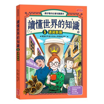 三采文化 讀懂世界的知識5：通貨膨脹  最佳社會知識讀本，掌握世界運行的核心思想與法則  1本
