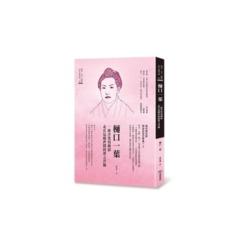 樋口一葉：一抹冷笑寫熱淚走在這塵世間的夢之浮橋