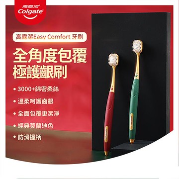 高露潔Easy Comfort牙刷(顏色隨機出貨)