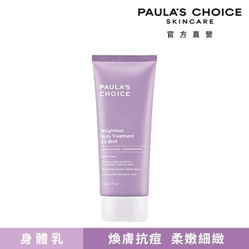 寶拉珍選2%水楊酸身體乳210ml