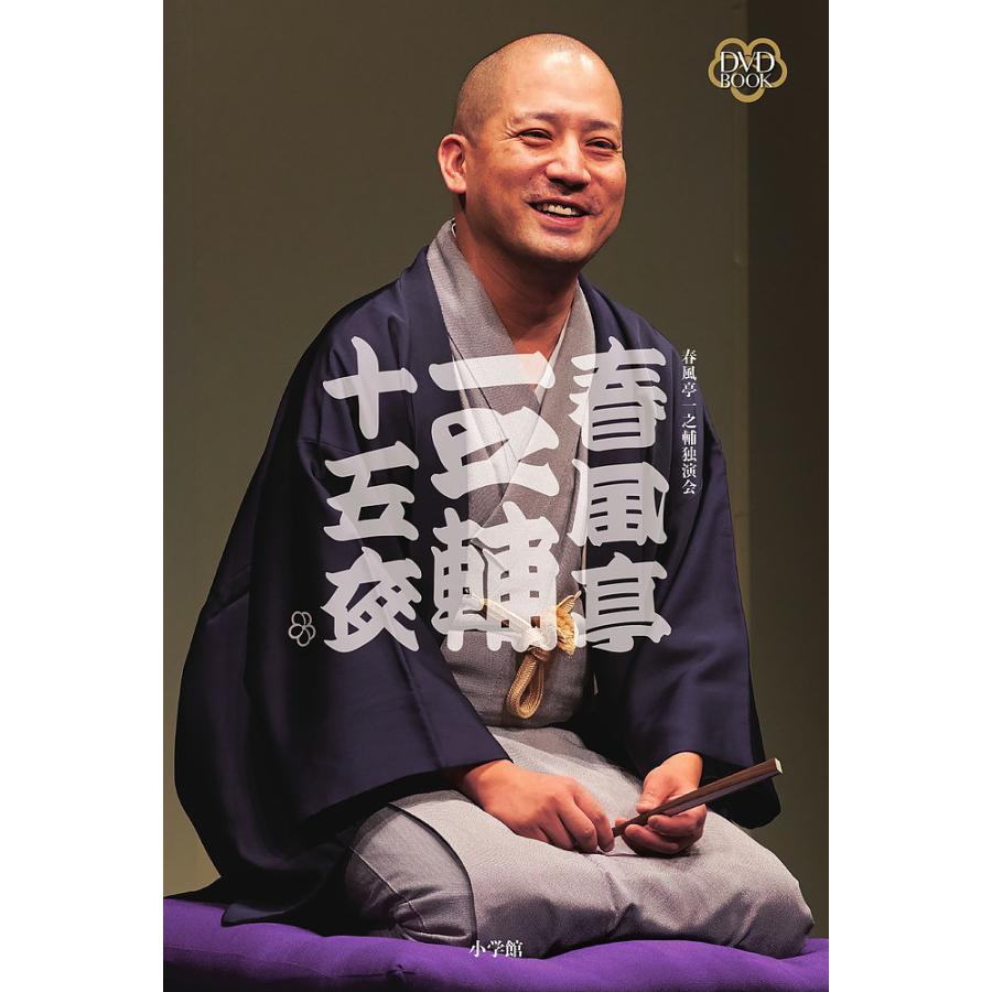 DVD BOOK 春風亭一之輔 十五夜