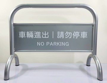 多色烤漆拒馬 台灣工廠直營發貨 耐用穩重 請勿停車 禁止停車 請勿進入 駁二指定款 廣告招牌