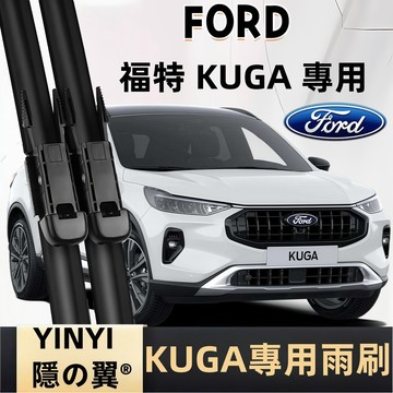 【KUGA MK3.5 專用雨刷】FORD KUGA MK3.5 潑水劑/鍍膜/水蠟專用雨刷 軟骨雨刷 KUGA 雨刷