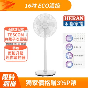 【禾聯】16吋智能變頻DC風扇-ECO溫控 (HDF-16S6(S)