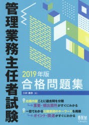 管理業務主任者試験合格問題集 2019年版