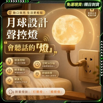 隔日達🔥全新上市 月球燈🔥小夜燈 床頭燈 聲控小夜燈 月亮燈 月球小夜燈 聲控燈 燈 床頭燈 桌燈 usb燈 臥室燈 燈