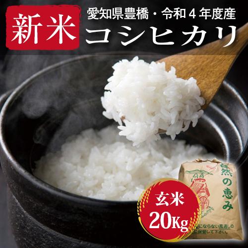 コシヒカリ・20kg（10kg×2袋）まとめ買い（節減対象農薬6割減・玄米）