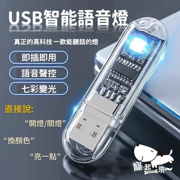 【台灣出貨】AI語音控制USB小夜燈｜智能聲控USB燈｜迷你語音感應燈｜床頭燈｜智能語音燈｜隨身USB燈｜夜間感應照明燈