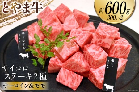 牛肉 とやま牛 サイコロステーキ 合計600g サーロイン  モモ 各300g 肉 国産 ビーフ 真空パック 冷凍 ステーキ 一口サイズ 食べ比べ   カシワファーム   富山県 朝日町 [34310288]