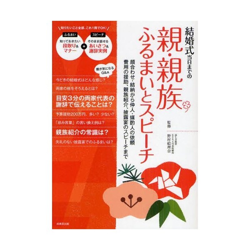 結婚式当日までの親 親族ふるまいとスピーチ 顔合わせ 結納から仲人 媒酌人の依頼 費用の援助 親族紹介 披露宴のスピーチまで 通販 Lineポイント最大0 5 Get Lineショッピング