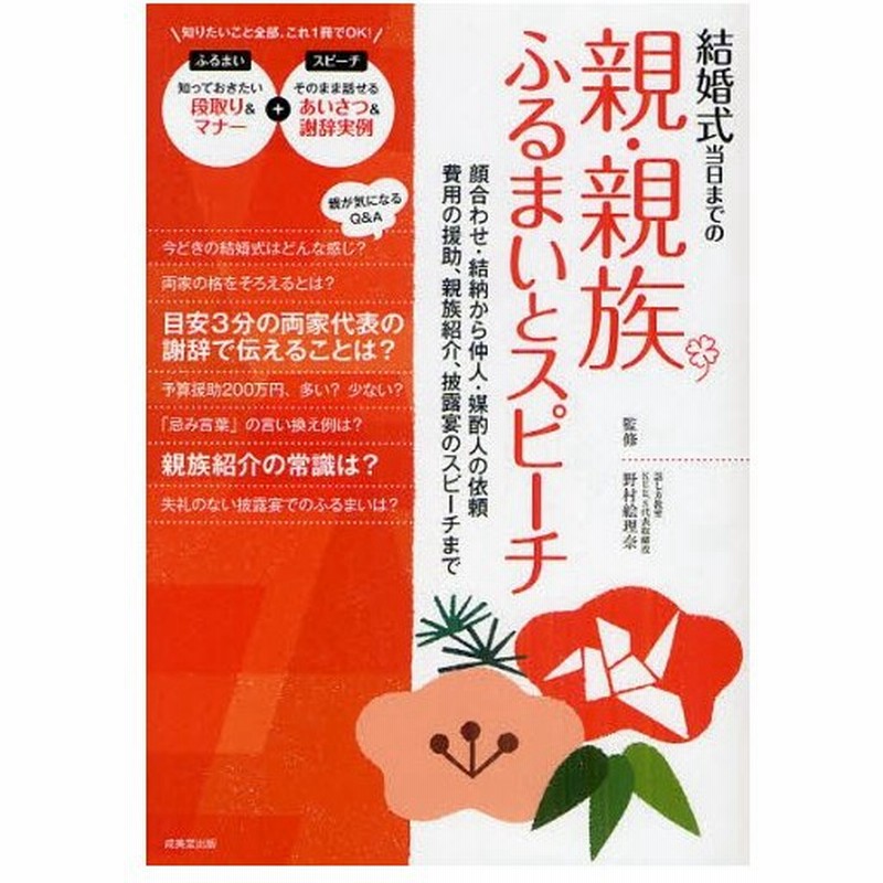 結婚式当日までの親 親族ふるまいとスピーチ 顔合わせ 結納から仲人 媒酌人の依頼 費用の援助 親族紹介 披露宴のスピーチまで 通販 Lineポイント最大0 5 Get Lineショッピング