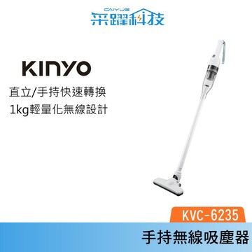 KINYO 兩用手持無線吸塵器 KVC-6235 吸塵器 小型吸塵器 手持 無線 公司貨