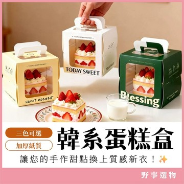 母親節/端午節限時特惠🍰【韓系手提蛋糕盒】4吋加高 開窗蛋糕盒 慶生/性別派對/中秋送禮 甜點包裝盒 烘焙包裝 蛋糕紙盒