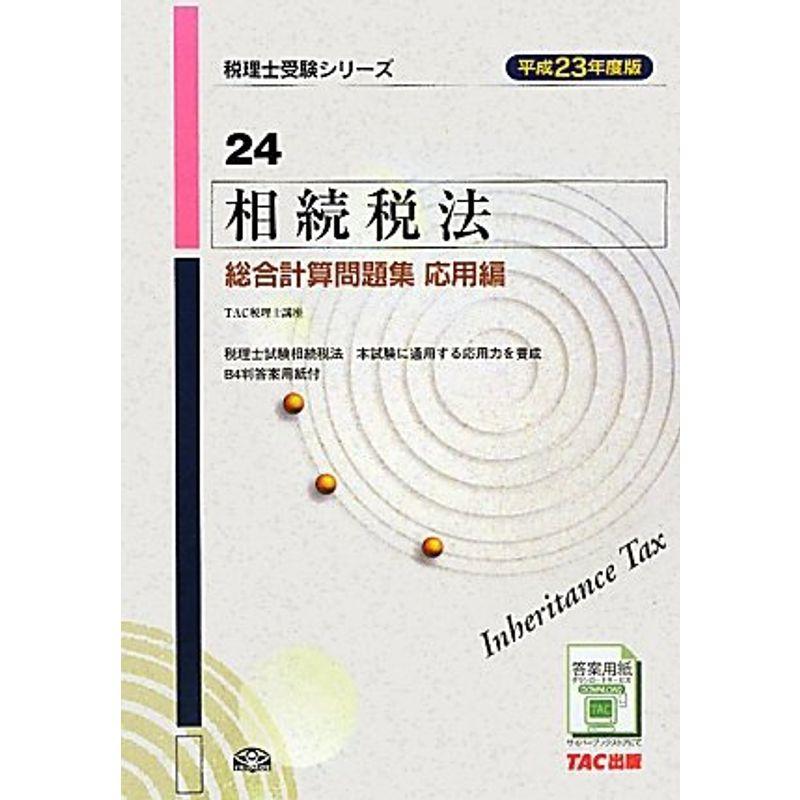 相続税法総合計算問題集応用編〈平成23年度版〉 (税理士受験シリーズ)