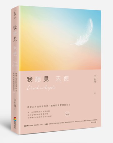 我聽見天使（修訂版）