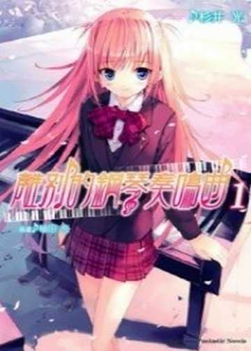離別的鋼琴奏鳴曲（1）[二手書_普通]