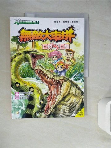 【書寶二手書T3／兒童文學_ZVF】Ｘ萬獸探險隊：(5) 無敵大車拼 巨蟒VS巨鱷（附學習單）_陳紹霖, 惠婉