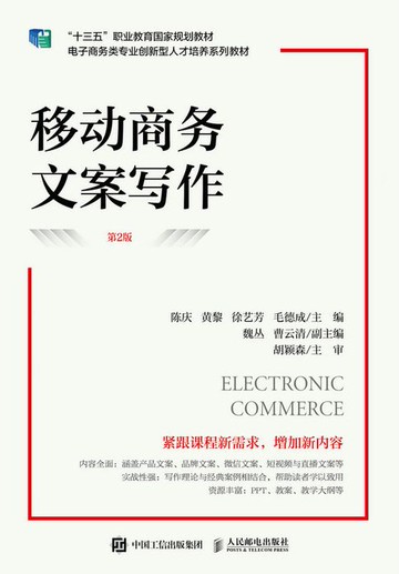 【電子書】移动商务文案写作（第2版）