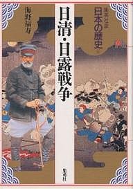 日本の歴史　集英社版　１８ 海野福寿