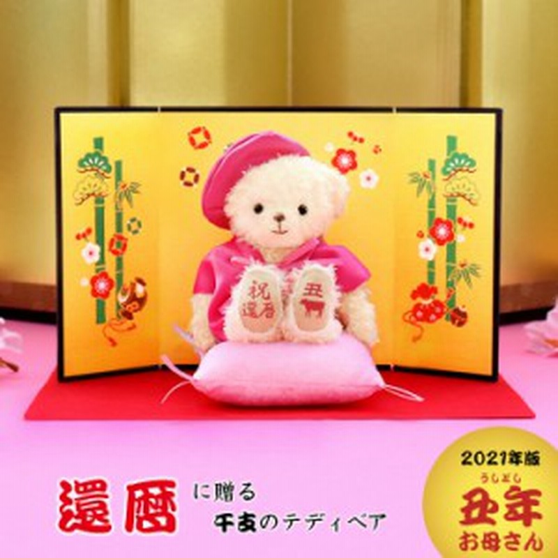 丑年 還暦祝い 女性 お母さんへ贈る干支の還暦べア ピンク 別オプション日付刺繍可 還暦 還暦プレゼント 母の日 ちゃんちゃんこ 通販 Lineポイント最大1 0 Get Lineショッピング