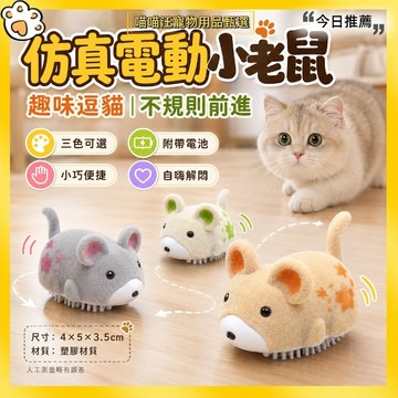 【喵喵汪甄選】🐱仿真電動小老鼠 自動逗貓玩具 寵物老鼠玩具 不規則前進 貓咪互動玩具 自嗨解悶 居家放電逗貓神器