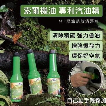 【賞愛禮】索爾機油》M1汽油添加劑 汽油精 燃油寶 無敵小綠綠 清積碳 SOLAR