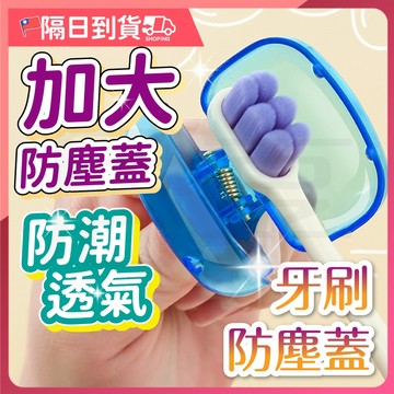 【獨立包裝🔥多色可選】牙刷蓋 牙刷防塵蓋 牙刷頭保護套 牙刷保護蓋 牙刷保護殼 牙刷套 牙刷盒 旅行 便攜式 牙刷頭套