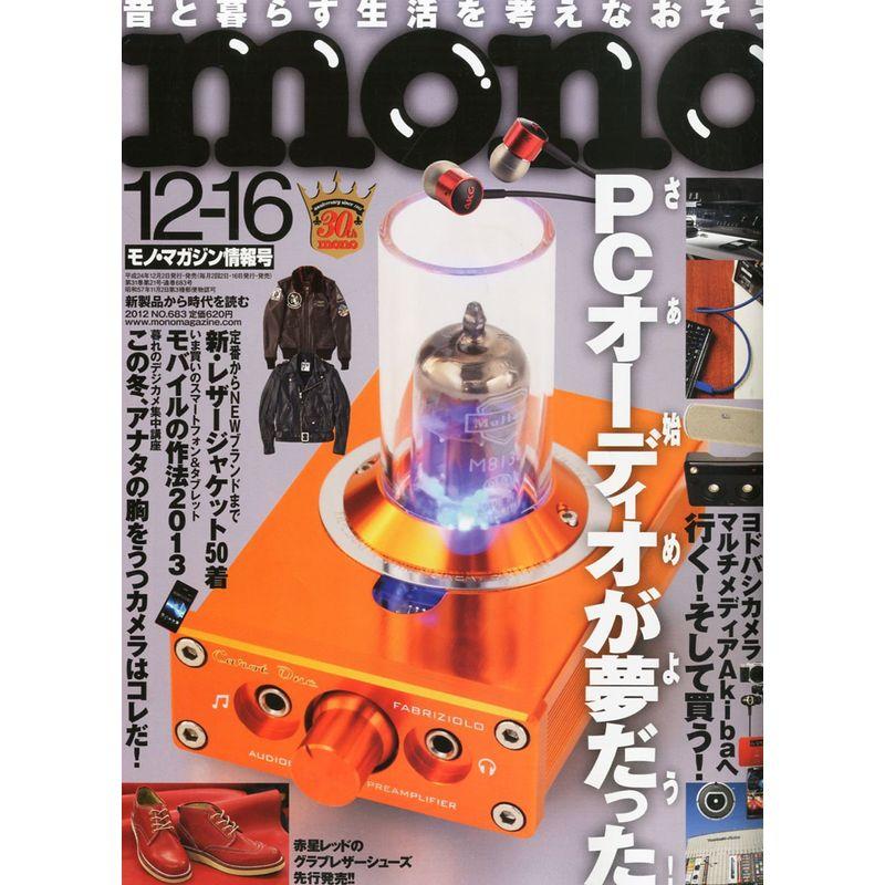 mono (モノ) マガジン 2012年 12 16号 雑誌