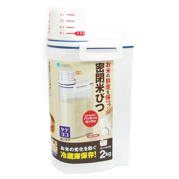 【ASVEL】日本冷藏庫密封米桶-2Kg
