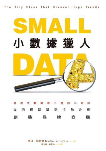 小數據獵人：發現大數據看不見的小細節，從消費欲望到行為分析，創造品牌商機[二手書_良好]