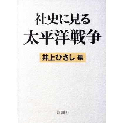 社史に見る太平洋戦争／井上ひさし(編者)