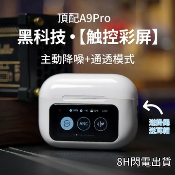 隔日達 真無線藍芽耳機 A9pro五代藍牙耳機 智能LCD觸控屏幕 入耳式主動降噪 跑步運動耳機 超長續航 適用蘋果安卓