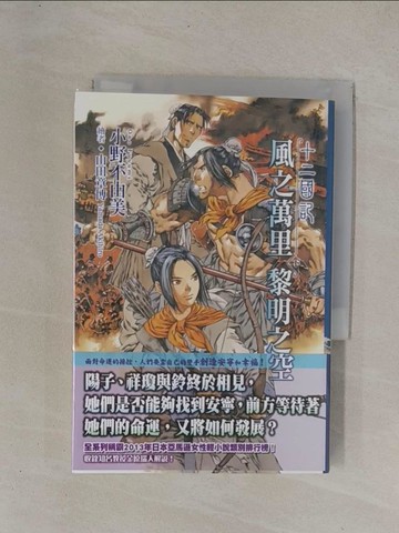 【書寶二手書T1／一般小說_YCX】十二國記(07)：風之萬里 黎明之空(下)_小野不由美,  王蘊潔