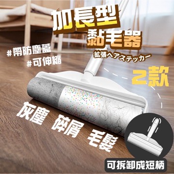 加長黏毛器 手持短柄黏毛器 可撕式黏毛器 滾筒 捲筒 紙拖把 便攜 灰塵 除塵 黏塵紙 地板粘毛器 長柄滾刷  紙拖把 打掃用品