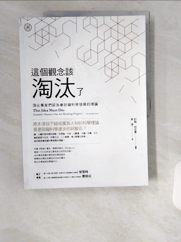 【書寶二手書T6／社會_UB6】這個觀念該淘汰了：頂尖專家們認為會妨礙科學發展的理論_約翰‧柏克曼,  章瑋